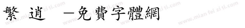 繁 逍遙字体转换
